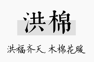 洪棉名字的寓意及含义