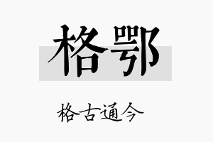 格鄂名字的寓意及含义