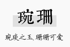 琬珊名字的寓意及含义