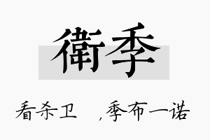 卫季名字的寓意及含义