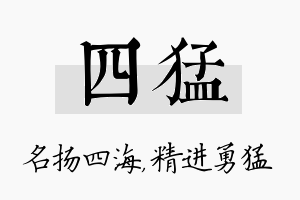 四猛名字的寓意及含义