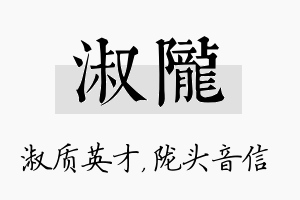 淑陇名字的寓意及含义