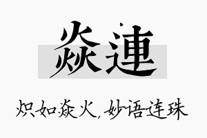 焱连名字的寓意及含义