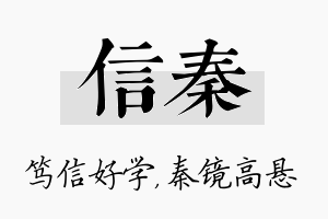 信秦名字的寓意及含义