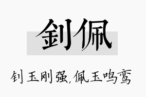 钊佩名字的寓意及含义