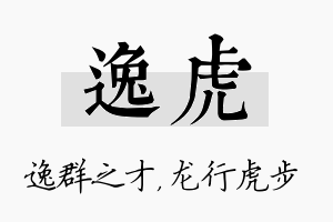 逸虎名字的寓意及含义