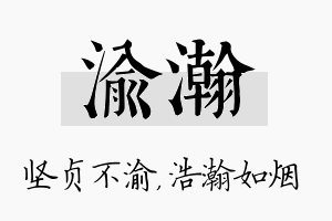 渝瀚名字的寓意及含义