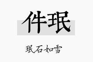 件珉名字的寓意及含义