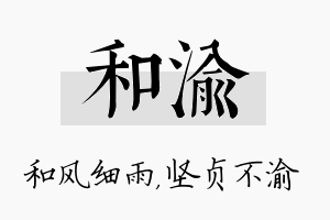 和渝名字的寓意及含义