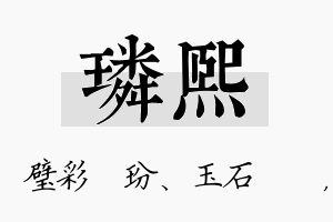 璘熙名字的寓意及含义