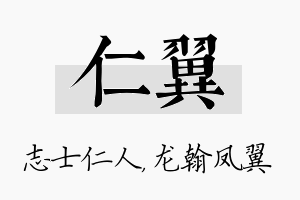 仁翼名字的寓意及含义