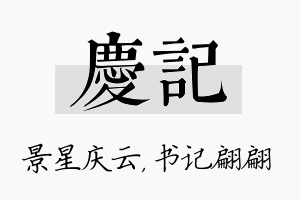 庆记名字的寓意及含义