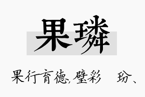 果璘名字的寓意及含义