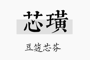 芯璜名字的寓意及含义