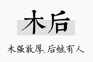 木后名字的寓意及含义