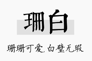 珊白名字的寓意及含义