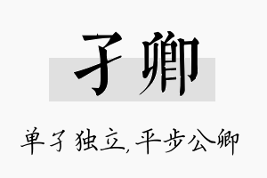 孑卿名字的寓意及含义