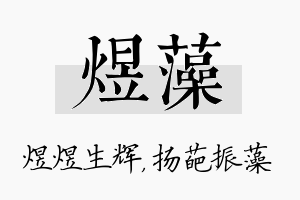 煜藻名字的寓意及含义