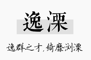 逸溧名字的寓意及含义