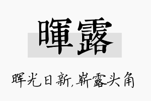 晖露名字的寓意及含义