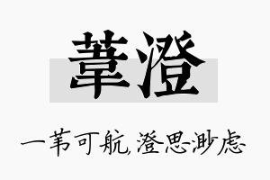 苇澄名字的寓意及含义