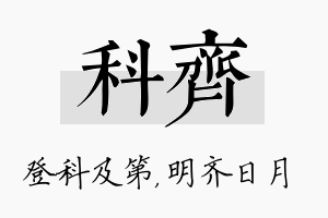 科齐名字的寓意及含义