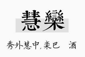 慧栾名字的寓意及含义