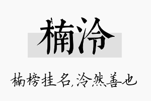 楠泠名字的寓意及含义