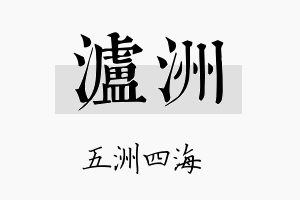 泸洲名字的寓意及含义