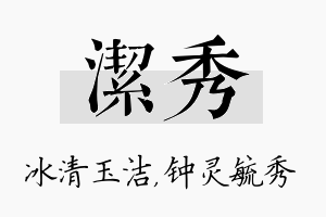 洁秀名字的寓意及含义