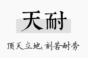 天耐名字的寓意及含义