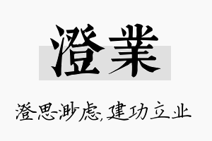 澄业名字的寓意及含义