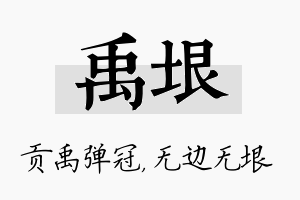 禹垠名字的寓意及含义