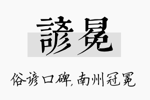 谚冕名字的寓意及含义