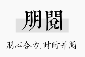 朋阅名字的寓意及含义