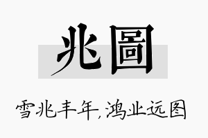 兆图名字的寓意及含义