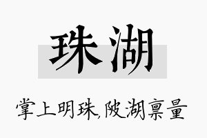 珠湖名字的寓意及含义