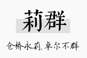 莉群名字的寓意及含义