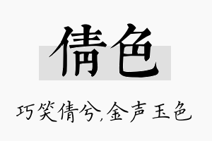 倩色名字的寓意及含义