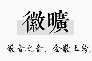 徽旷名字的寓意及含义