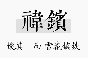 祎镔名字的寓意及含义