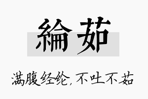 纶茹名字的寓意及含义