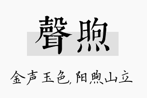 声煦名字的寓意及含义