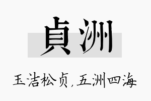 贞洲名字的寓意及含义