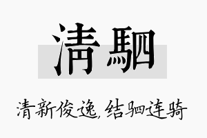 清驷名字的寓意及含义