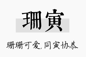 珊寅名字的寓意及含义