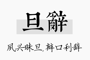 旦辞名字的寓意及含义