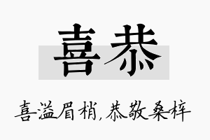 喜恭名字的寓意及含义