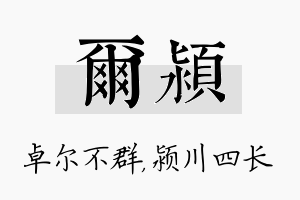 尔颍名字的寓意及含义