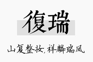 复瑞名字的寓意及含义